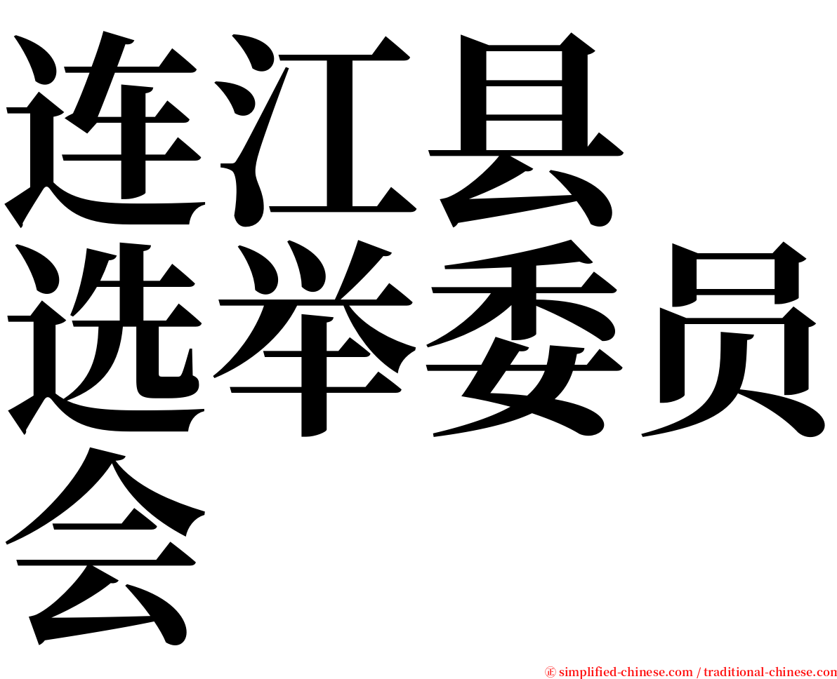 连江县　选举委员会 serif font